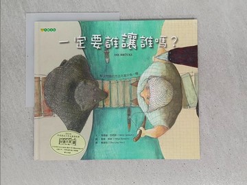 【書寶二手書T1／少年童書_YSB】一定要誰讓誰嗎？_海恩茲．亞尼許,  侯淑玲