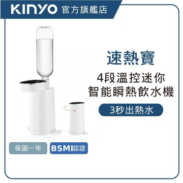 【KINYO直營】4段溫迷你智能瞬熱飲水機(WD117)熱水機 瞬熱 速熱寶