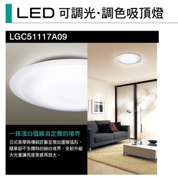 【Panasonic 國際牌】LED吸頂燈 可調光調色 LGC51117A09(白境) 優雅純白/ 附遙控 適用5~8坪