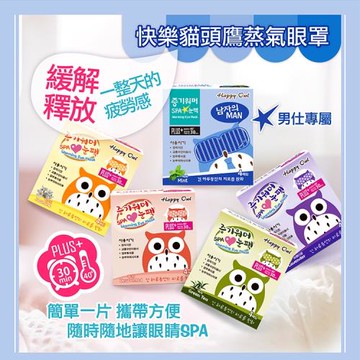 Happy Owl 快樂貓頭鷹SPA蒸氣眼罩(無香/茉莉/薰衣草/薄荷)12盒組/48片