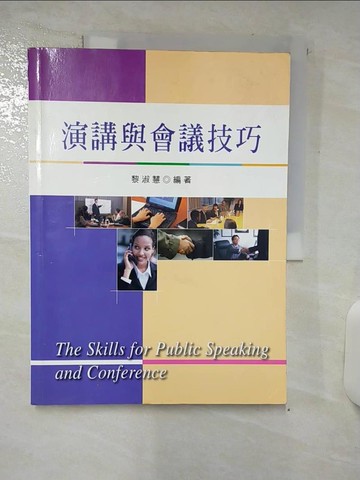 【書寶二手書T9／溝通_FLI】演講與會議技巧_黎淑慧