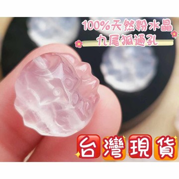 玉鎔水晶-100%天然粉水晶九尾狐通孔 台灣現貨 粉水晶狐狸通孔 粉水晶九尾狐 粉晶狐狸通孔 粉晶九尾狐 粉晶通孔配件