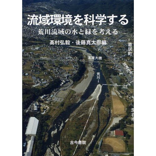 流域環境を科学する 荒川流域の水と緑を考える