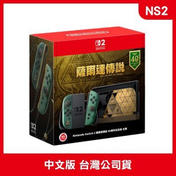 Nintendo任天堂 Switch 2薩爾達傳說 40週年紀念版特仕主機 台灣公司貨