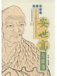 中土禪觀的首傳人 : 安世高大師傳[二手書_良好]