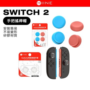 良值 Switch2 手把搖桿帽 搖桿套 類比套 JoyCon2 專用 蘑菇頭 類比帽 矽膠搖桿帽