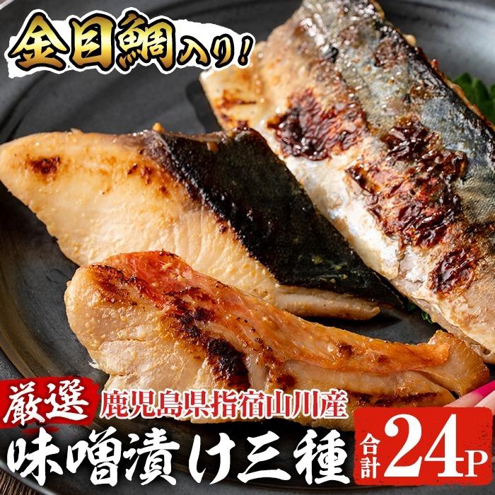 味噌漬け3種24Pセット　(金目鯛)(天然ぶり)(さば)