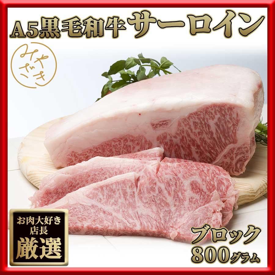 お歳暮 御歳暮 肉 焼肉 牛肉 霜降り 黒毛和牛 A5 ブロック 塊 サーロイン 800g 冷凍 プレゼント ギフト 贈り物