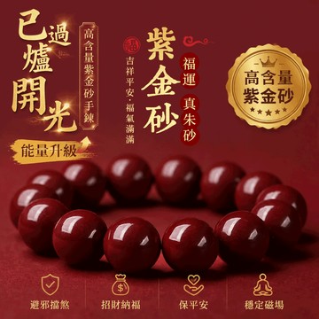 【神明過爐🙏🏻】隔日到貨 硃砂手鏈 紫金砂手串 紫金砂手鏈 硃砂手鏈 招財轉運 驅邪順利 男女護身符 開運 轉運 吉祥