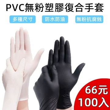 限時特賣  🔥100入 59元 🔥 一次性PVC手套 透明手套 丁腈手套 無粉手套 一次性手套 塑膠手套 廚房手套