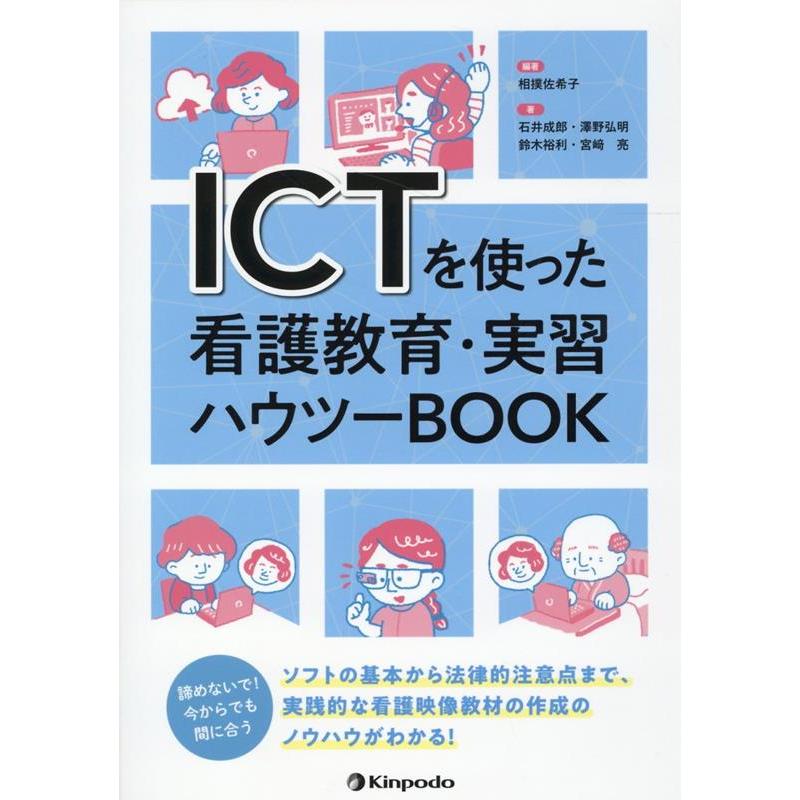 ICTを使った看護教育・実習ハウツーBOOK