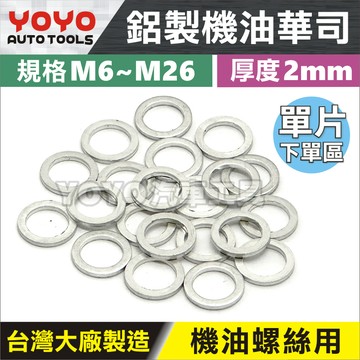 單片【YOYO汽車工具】鋁製機油華司 | 鋁製 鋁華司 鋁墊片洩油墊片 機油 螺絲 華司 墊片 機油螺絲 洩油螺絲