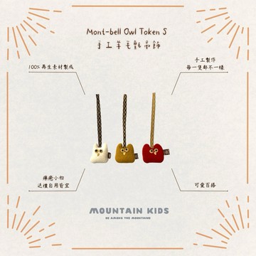 （山小孩）現貨，🇯🇵日本Mont-bell Owl Token S 手工羊毛氈吊飾