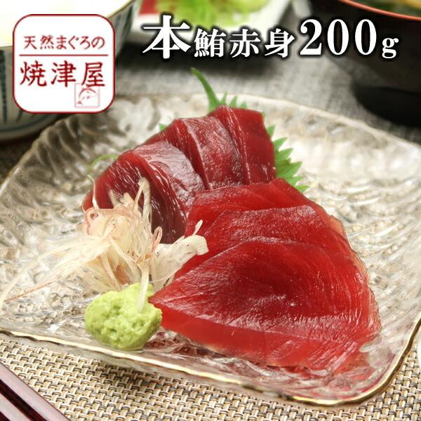 送料無料　本マグロ （本鮪） 赤身 2人前(約200g) 北海道、沖縄へは700円加算