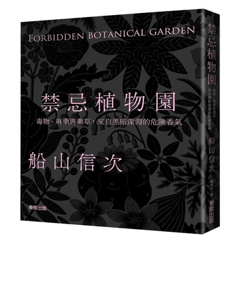 禁忌植物園：毒物、麻藥與藥草，來自黑暗深淵的危險香氣