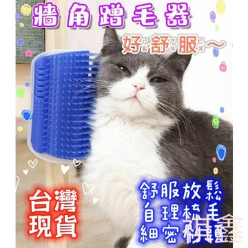 台灣出貨 貓抓癢 蹭毛刷  貓咪蹭毛器 牆角蹭毛器 除毛梳   寵物梳 貓按摩