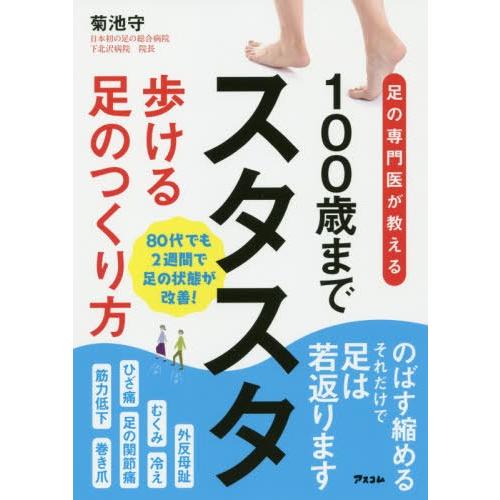 足の専門医が教える 100歳までスタスタ歩ける足のつくり方