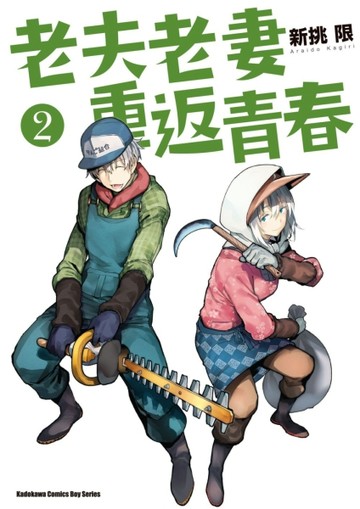 老夫老妻重返青春（2）[二手書_良好]