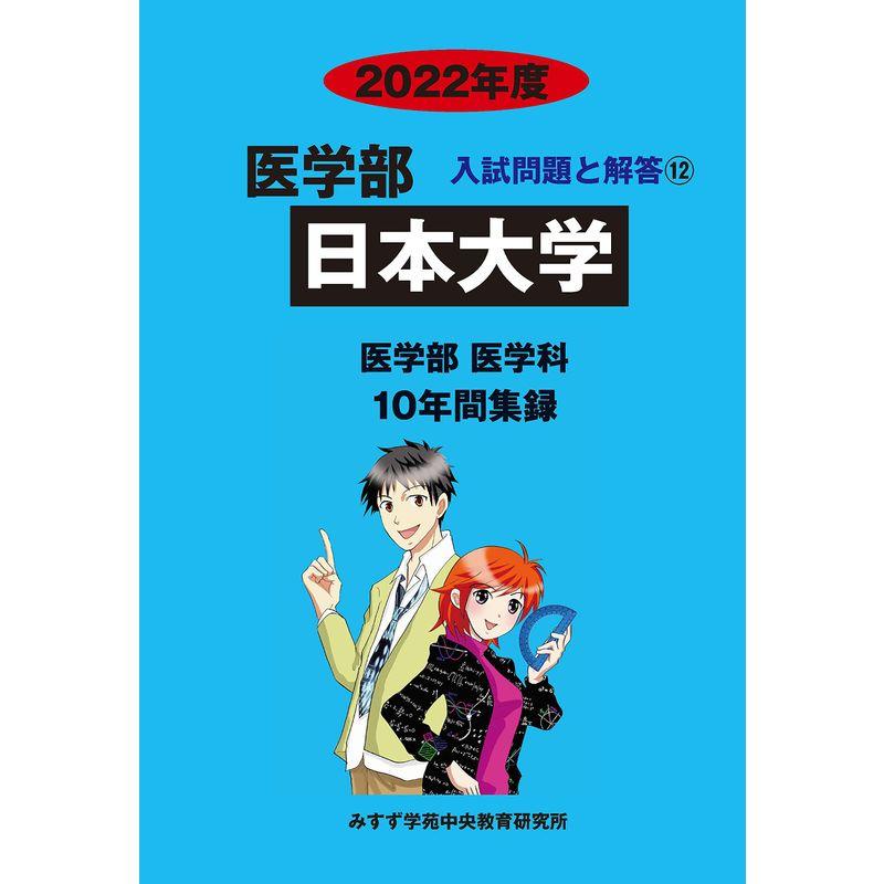 日本大学 2022年度 (医学部入試問題と解答)