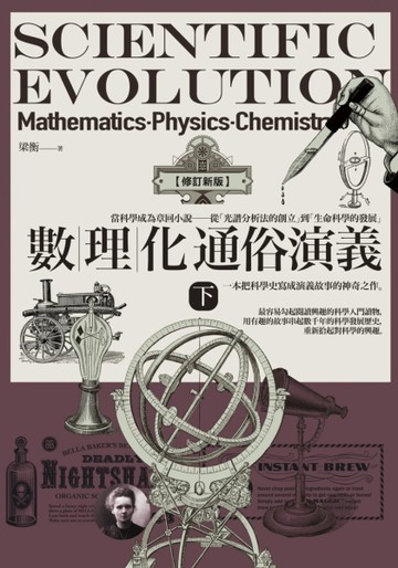 數理化通俗演義（下）【修訂新版】[二手書_良好]