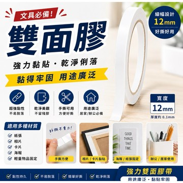 ［在台現貨+發票］雙面膠 高黏性雙面膠 膠帶 文書用品 文具用品 辦公用品 修補膠帶