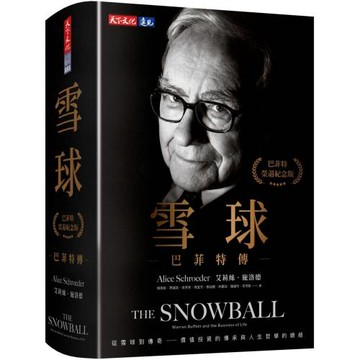 雪球：巴菲特傳（榮退紀念版）