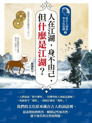 【電子書】人在江湖，身不由己，但什麼是江湖？：從古人詞語學文化常識3