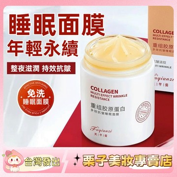 【官方正品】芙芊姿三型重組膠原蛋白貴婦抗皺黃芪睡眠面膜 熬夜去暗黃 補水 睡眠面膜 面膜霜 保濕 面膜 抗皺 提拉緊致