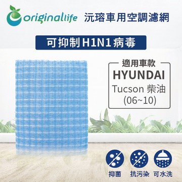 適用HYUNDAI：Tucson 柴油 (06~10)【Original Life】汽車冷氣濾網 ★ 長效可水洗