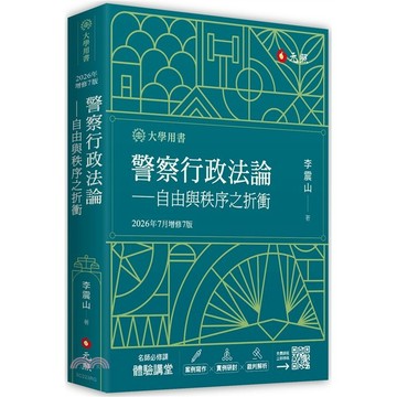 <麗文校園購>警察行政法論-自由與秩序之折衝 2026最新版 / 李震山 元照 9786263694583