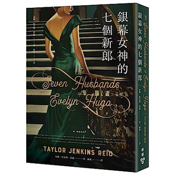 銀幕女神的七個新郎【城邦讀書花園】