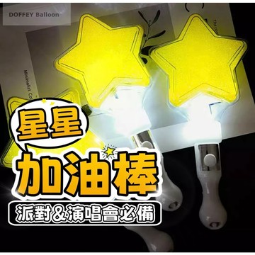 【朵菲氣球】星星加油棒 加油棒 LED發光棒 演唱會燈光棒 手持燈 派對 發光棒 星星髮箍 演唱會手持棒 手拿棒 發亮棒