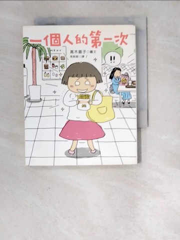 【書寶二手書T5／繪本_WQX】一個人的第一次_常純敏, 高木直子