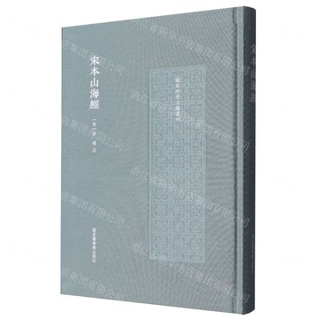 宋本山海經(精)/國家珍貴古籍叢刊丨天龍圖書簡體字專賣店丨9787501385782 (tl2519)