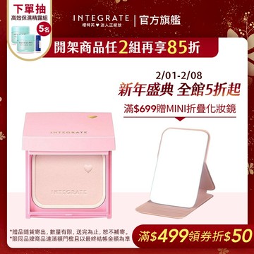 INTEGRATE 櫻特芮 光透素裸顏蜜粉餅EX【watashi+資生堂官方店】