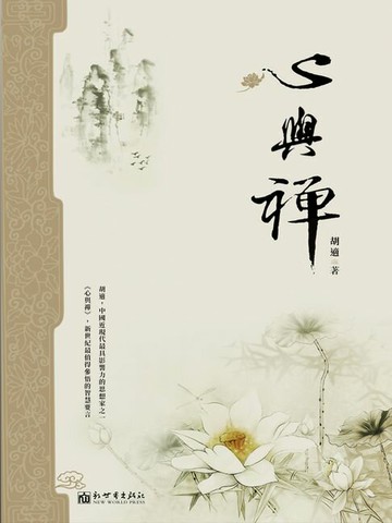 【電子書】心與禪（胡適著）