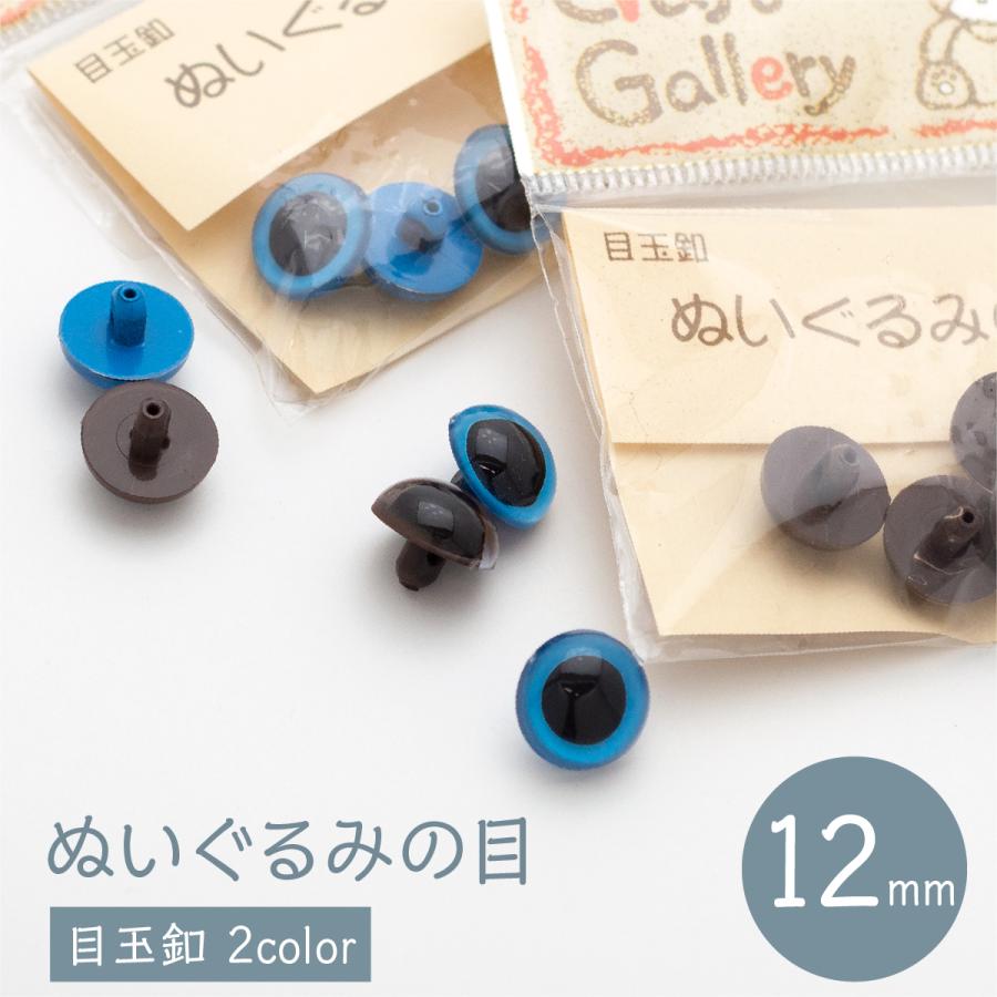 ぬいぐるみの目 12mm 6個入 LINEショッピング