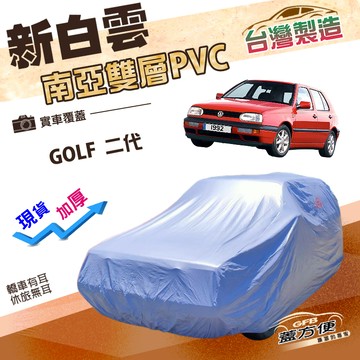 【蓋方便】新白雲（中五門）台灣製南亞長效抗UV雙層防水車罩《福斯》GOLF 二代