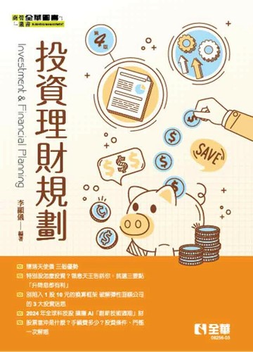 投資理財規劃 (4版) 李顯儀著 2024 全華圖書