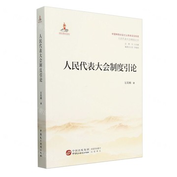 【預購】人民代表大會制度引論/中國特色社會主義根本政治制度丨天龍圖書簡體字專賣店丨9787516232514 (tl2506)