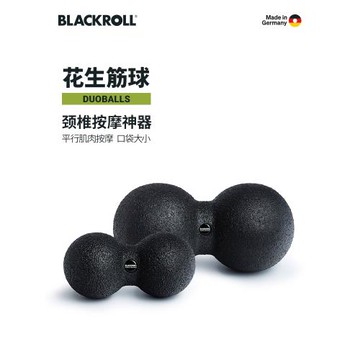 德國BLACKROLL筋膜花生球肌肉放松頸椎腰椎健身運動器材按摩手球
