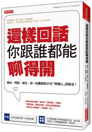 這樣回話你跟誰都能聊得開-破冰、拜訪、成交，你一定要說的57句「同理心」回答法！