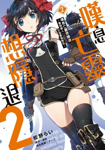 【電子書】嘆息亡靈想隱退~最弱獵人打造最強隊伍~ (2)