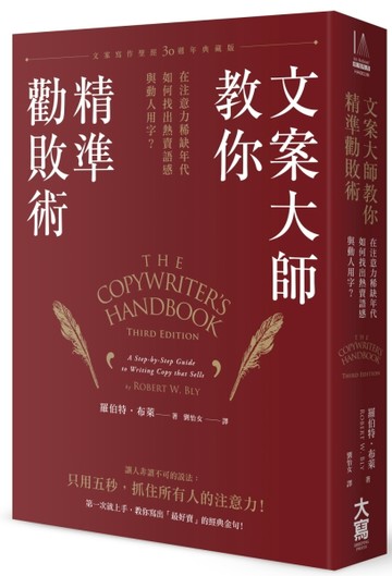 文案大師教你精準勸敗術： 在注意力稀缺年代，如何找出熱賣語感與動人用字？ （[二手書_良好]