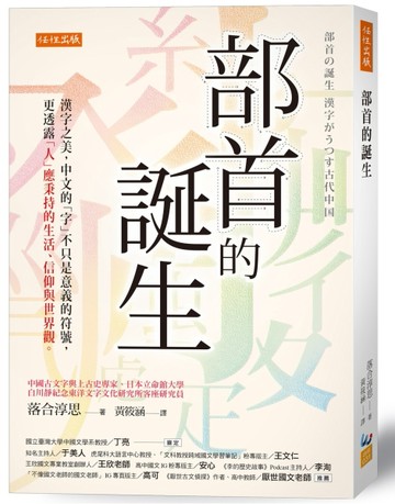 部首的誕生：漢字之美，中文的「字」不只是意義的符號，更透露「人」應秉持的生[二手書_良好]