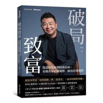 破局致富：從認知覺醒到財務自由，看懂資本遊戲規則，做出改變選擇【優質新書】