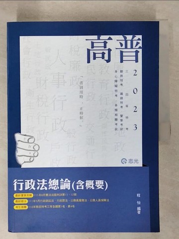 【書寶二手書T4／進修考試_T5H】行政法總論(含概要)_程怡編