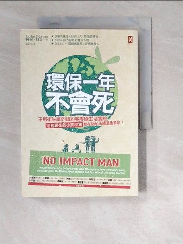 【書寶二手書T3／投資_WTS】環保一年不會死：不用衛生紙的紐約客零碳生活實驗，連包尿布的小孩和狗都在做的永續溫柔革命！（二版）_柯林．貝文,  謝維玲