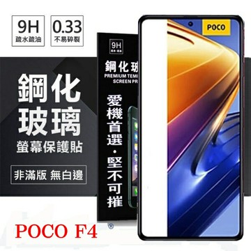 【愛瘋潮】99免運 現貨 螢幕保護貼  Poco F4 5G  超強防爆鋼化玻璃保護貼 (非滿版) 螢幕保護貼 鋼化貼 疏水疏油