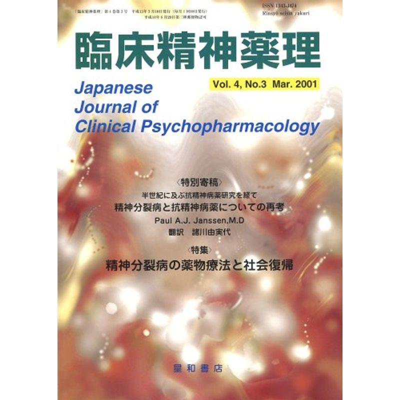 臨床精神薬理 01年3月号 4ー3